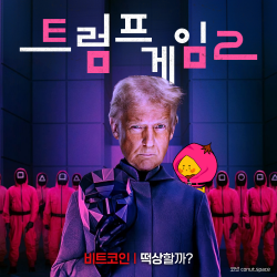 트럼프-게임-시즌2-비트코인-떡상할까-코넛