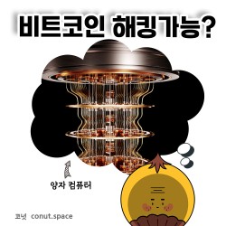 나야-양자컴-비트코인-해킹-가능-코넛