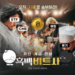 흑백요리사도-울고-갈-자산-계급-전쟁-흑백비트사-코넛