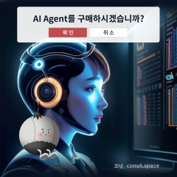 2025년-알아야-할-가장-핫한-키워드-AI-비서-코넛