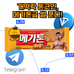 개떡락-톤코인-메가톤급-썰-푼다-코넛